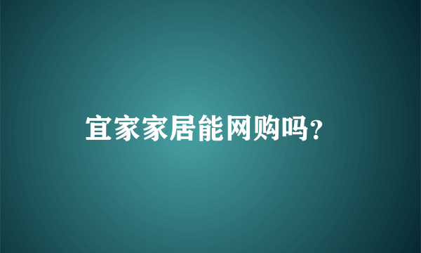 宜家家居能网购吗？