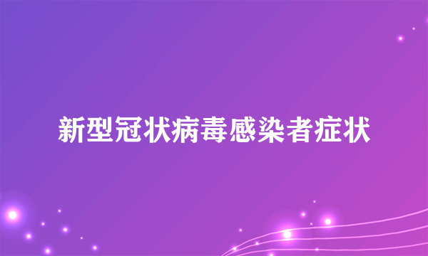 新型冠状病毒感染者症状