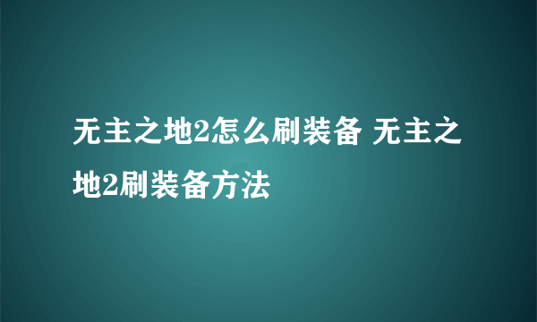 无主之地2怎么刷装备 无主之地2刷装备方法