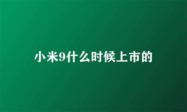 小米9什么时候上市的