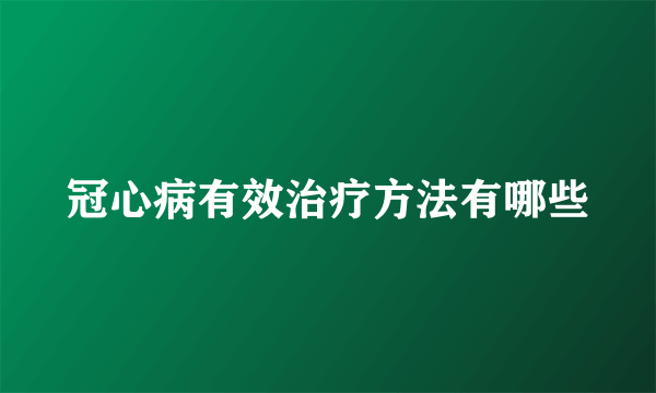 冠心病有效治疗方法有哪些