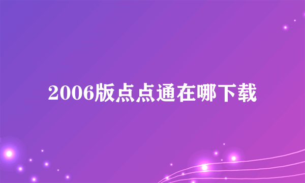 2006版点点通在哪下载