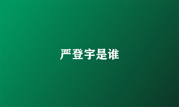 严登宇是谁