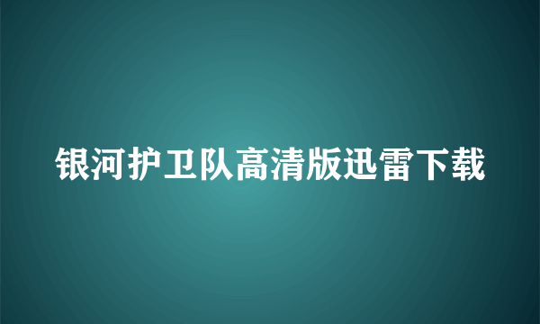 银河护卫队高清版迅雷下载