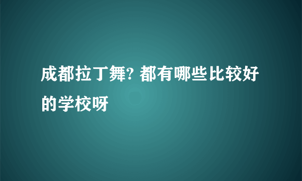 成都拉丁舞? 都有哪些比较好的学校呀