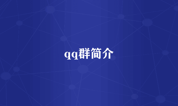 qq群简介