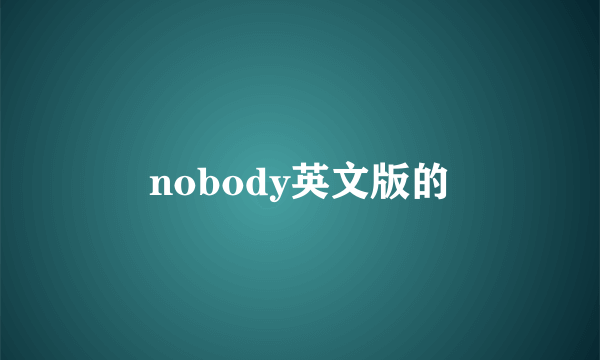 nobody英文版的