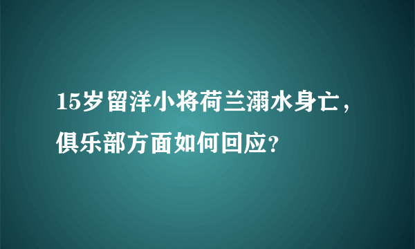 15岁留洋小将荷兰溺水身亡，俱乐部方面如何回应？