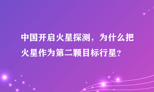 中国开启火星探测，为什么把火星作为第二颗目标行星？