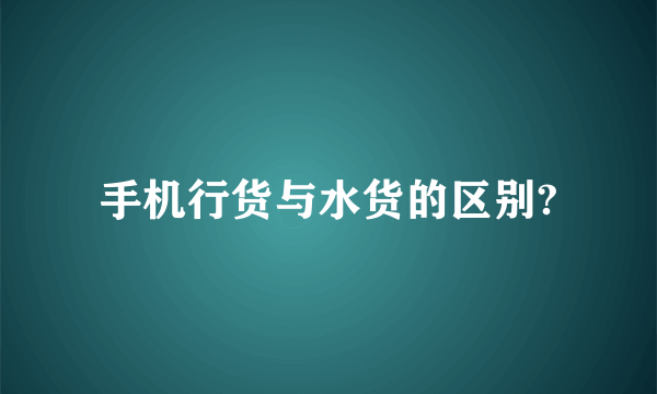 手机行货与水货的区别?