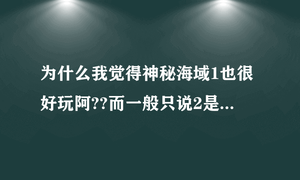 为什么我觉得神秘海域1也很好玩阿??而一般只说2是神作?????