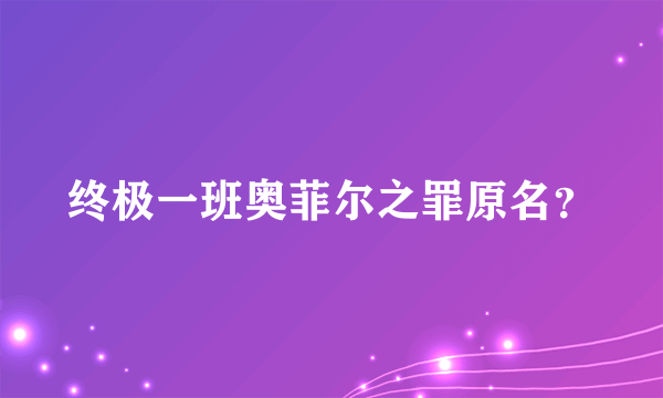 终极一班奥菲尔之罪原名？