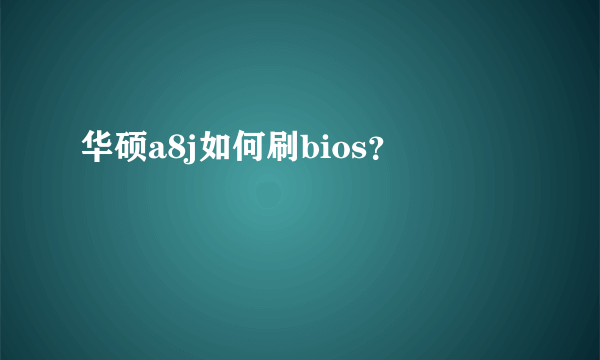 华硕a8j如何刷bios？