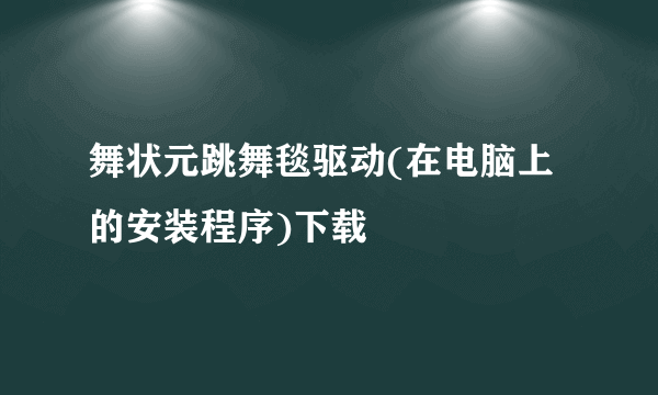 舞状元跳舞毯驱动(在电脑上的安装程序)下载