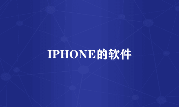 IPHONE的软件