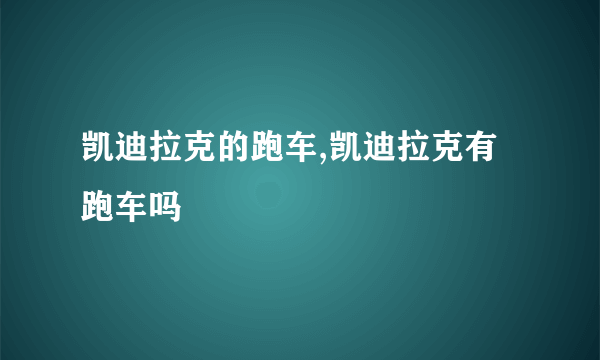 凯迪拉克的跑车,凯迪拉克有跑车吗