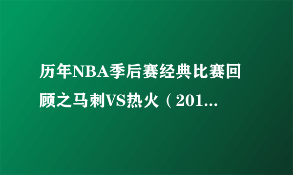 历年NBA季后赛经典比赛回顾之马刺VS热火（2013年）：