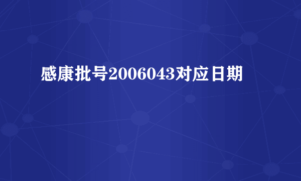 感康批号2006043对应日期