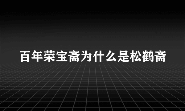 百年荣宝斋为什么是松鹤斋