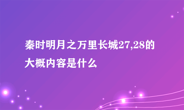 秦时明月之万里长城27,28的大概内容是什么