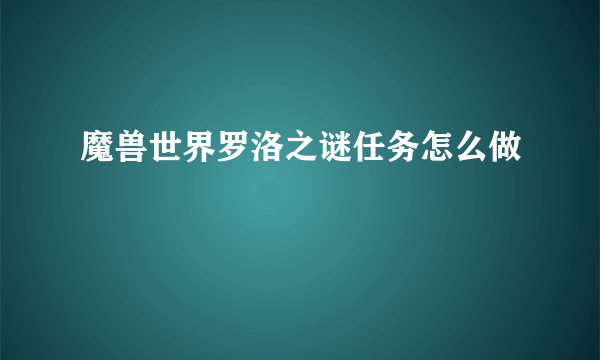 魔兽世界罗洛之谜任务怎么做