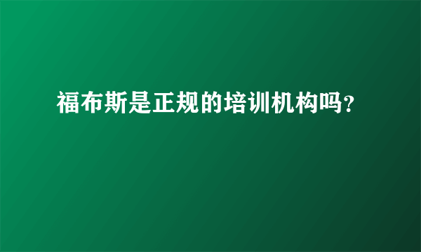 福布斯是正规的培训机构吗？