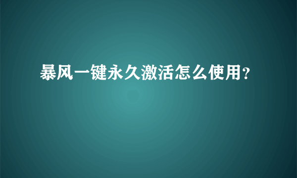 暴风一键永久激活怎么使用？