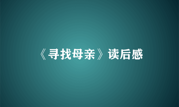 《寻找母亲》读后感