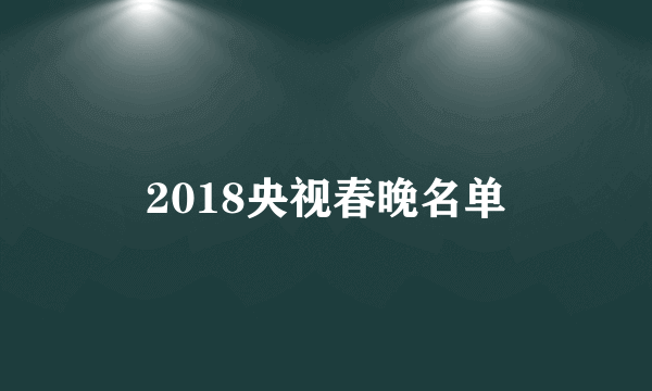 2018央视春晚名单