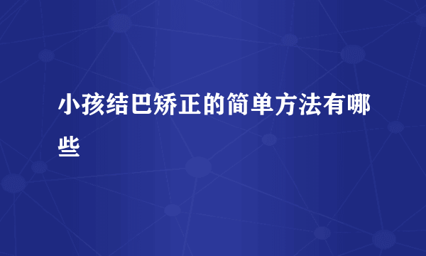 小孩结巴矫正的简单方法有哪些