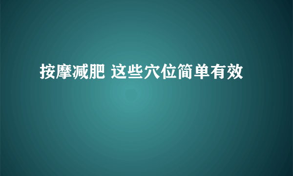 按摩减肥 这些穴位简单有效