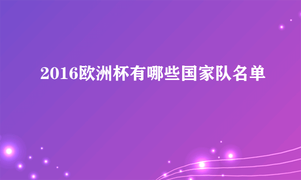 2016欧洲杯有哪些国家队名单