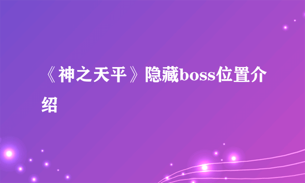 《神之天平》隐藏boss位置介绍