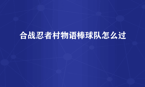 合战忍者村物语棒球队怎么过