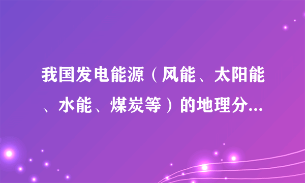 我国发电能源（风能、太阳能、水能、煤炭等）的地理分布，存在一条“胡焕庸线”——生产电力的能源主要集中在西部，而电力需求主要集中在东部。近年来，我国西北地区大量“弃风限电”，风电企业开始进军东部沿海，海上风电成为各大企业追逐的新高地。但也有专家认为海上风电会影响生态环境。据此回答20～22题。与西北陆上风电相比，海上风电（　　）A. 建设和运营成本低B. 产业捆绑效应好C. 风向稳定，发电量大D. 维修成本低