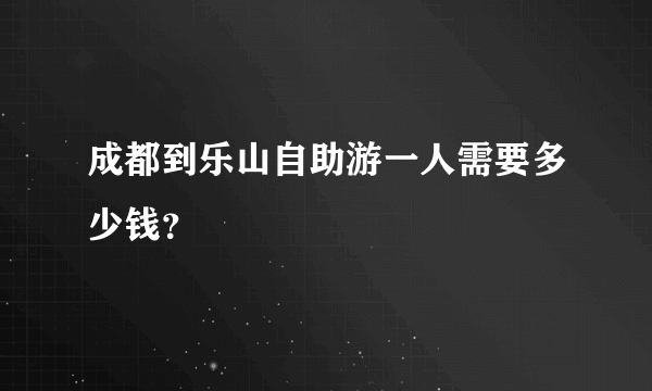 成都到乐山自助游一人需要多少钱？