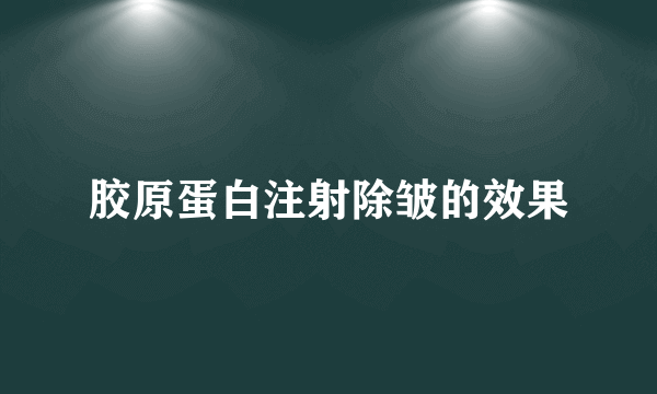 胶原蛋白注射除皱的效果