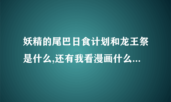 妖精的尾巴日食计划和龙王祭是什么,还有我看漫画什么饿狼骑士团是哪里的?