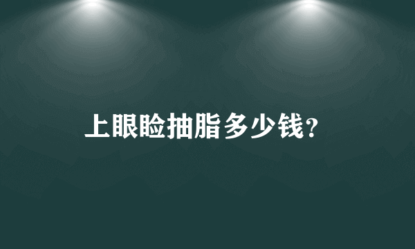 上眼睑抽脂多少钱？