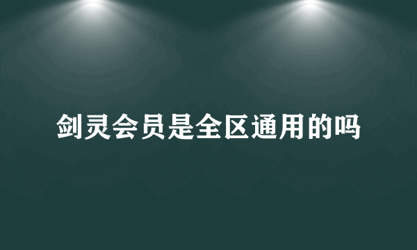 剑灵会员是全区通用的吗