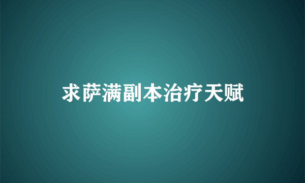 求萨满副本治疗天赋