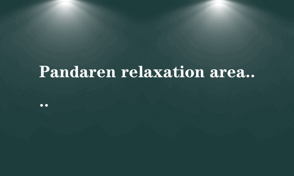 Pandaren relaxation area.是什么意思?