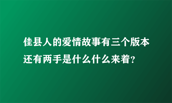 佳县人的爱情故事有三个版本还有两手是什么什么来着？