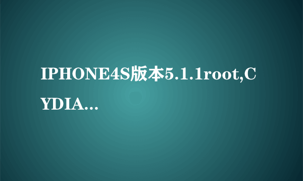 IPHONE4S版本5.1.1root,CYDIA中OPENSSH下载安装不上,求大神解答