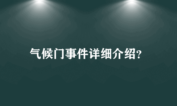 气候门事件详细介绍？