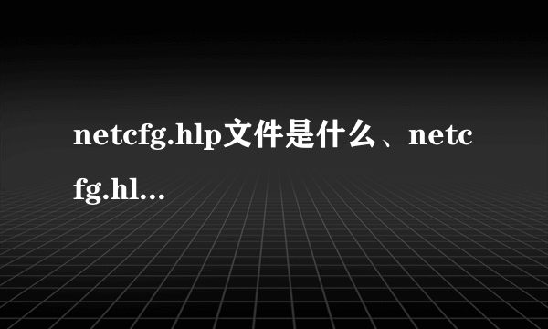 netcfg.hlp文件是什么、netcfg.hlp文件下载方法？