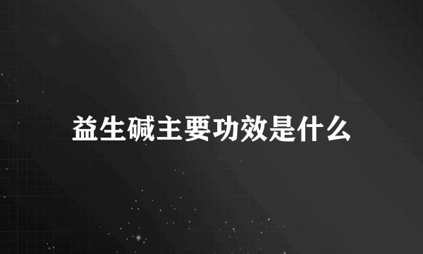 益生碱主要功效是什么