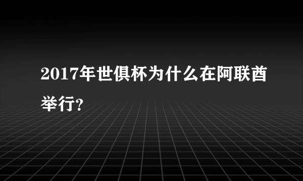 2017年世俱杯为什么在阿联酋举行？