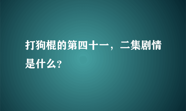 打狗棍的第四十一，二集剧情是什么？