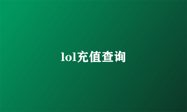 lol充值查询